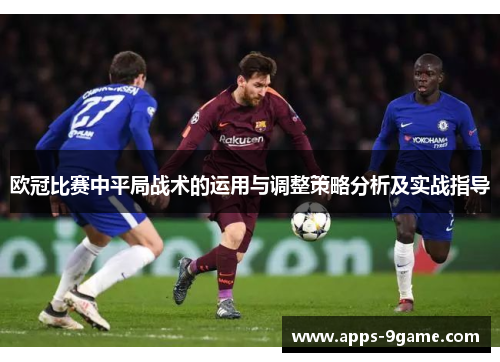 欧冠比赛中平局战术的运用与调整策略分析及实战指导