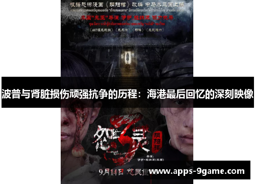 波普与肾脏损伤顽强抗争的历程：海港最后回忆的深刻映像