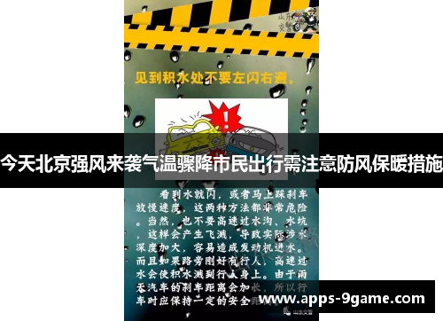 今天北京强风来袭气温骤降市民出行需注意防风保暖措施