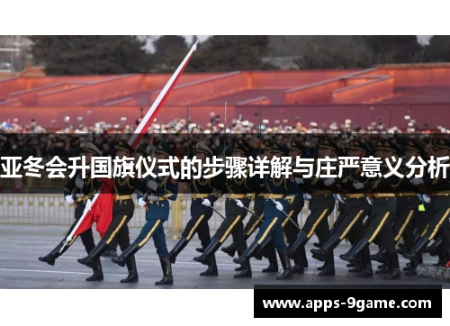 亚冬会升国旗仪式的步骤详解与庄严意义分析