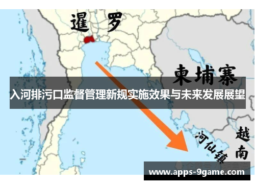 入河排污口监督管理新规实施效果与未来发展展望