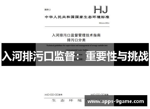 入河排污口监督：重要性与挑战
