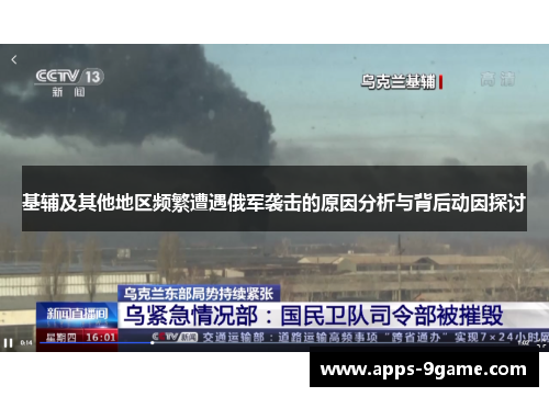基辅及其他地区频繁遭遇俄军袭击的原因分析与背后动因探讨