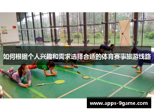 如何根据个人兴趣和需求选择合适的体育赛事旅游线路