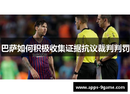 巴萨如何积极收集证据抗议裁判判罚