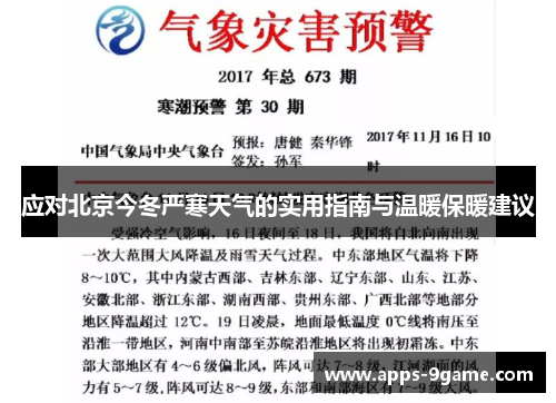 应对北京今冬严寒天气的实用指南与温暖保暖建议
