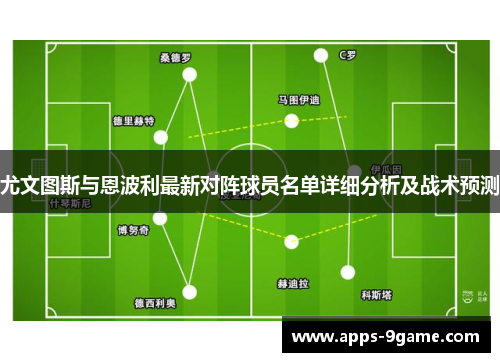 尤文图斯与恩波利最新对阵球员名单详细分析及战术预测