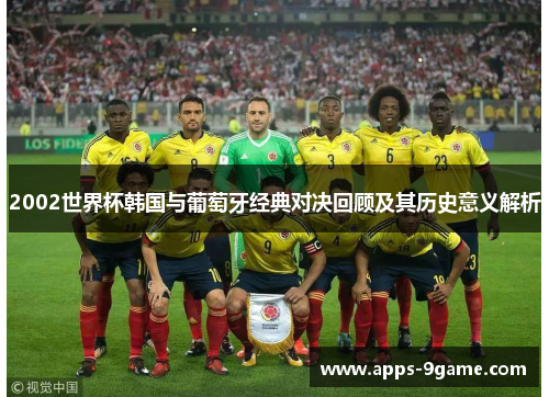 2002世界杯韩国与葡萄牙经典对决回顾及其历史意义解析