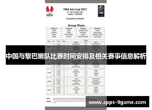 中国与黎巴嫩队比赛时间安排及相关赛事信息解析
