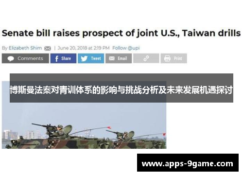博斯曼法案对青训体系的影响与挑战分析及未来发展机遇探讨