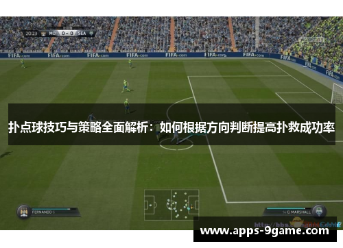 扑点球技巧与策略全面解析：如何根据方向判断提高扑救成功率