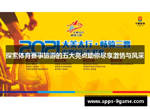 探索体育赛事旅游的五大亮点助你尽享激情与风采