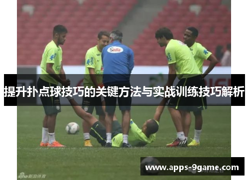 提升扑点球技巧的关键方法与实战训练技巧解析