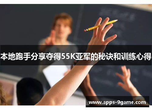 本地跑手分享夺得55K亚军的秘诀和训练心得