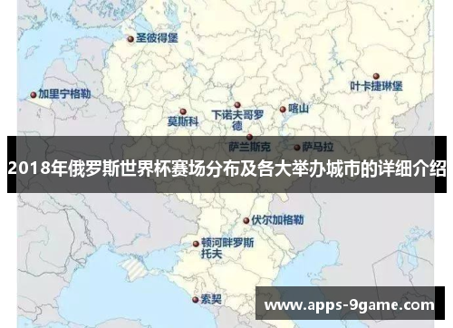 2018年俄罗斯世界杯赛场分布及各大举办城市的详细介绍
