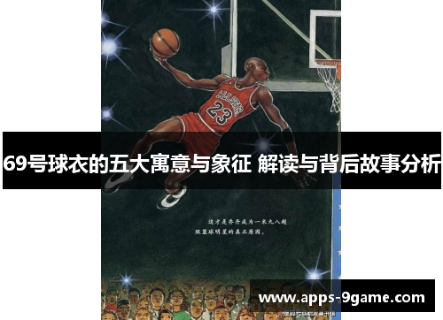 69号球衣的五大寓意与象征 解读与背后故事分析