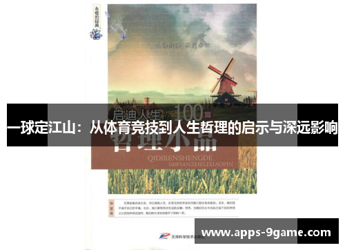 一球定江山：从体育竞技到人生哲理的启示与深远影响