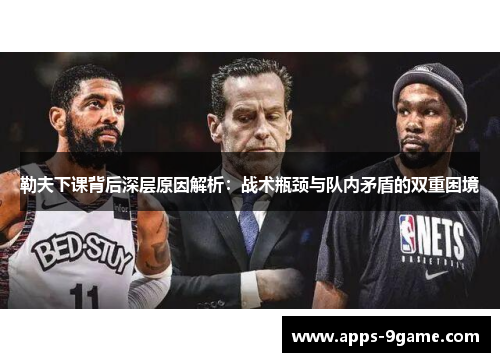 勒夫下课背后深层原因解析：战术瓶颈与队内矛盾的双重困境