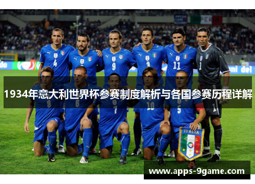 1934年意大利世界杯参赛制度解析与各国参赛历程详解