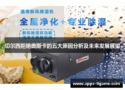 切尔西拒绝奥斯卡的五大原因分析及未来发展展望