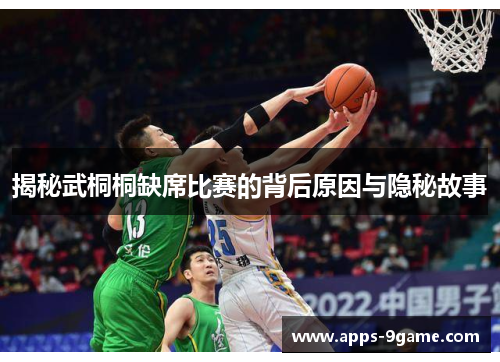 揭秘武桐桐缺席比赛的背后原因与隐秘故事