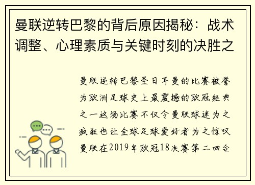 曼联逆转巴黎的背后原因揭秘：战术调整、心理素质与关键时刻的决胜之道