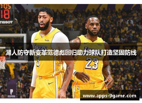 湖人防守新变革范德彪回归助力球队打造坚固防线