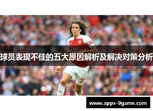 球员表现不佳的五大原因解析及解决对策分析