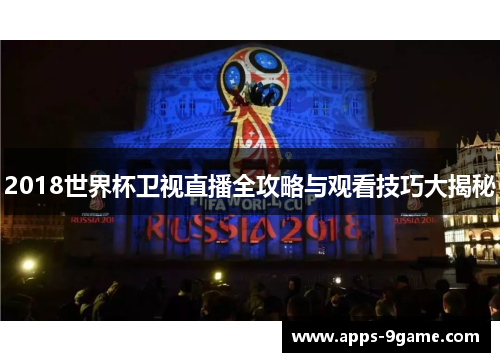 2018世界杯卫视直播全攻略与观看技巧大揭秘