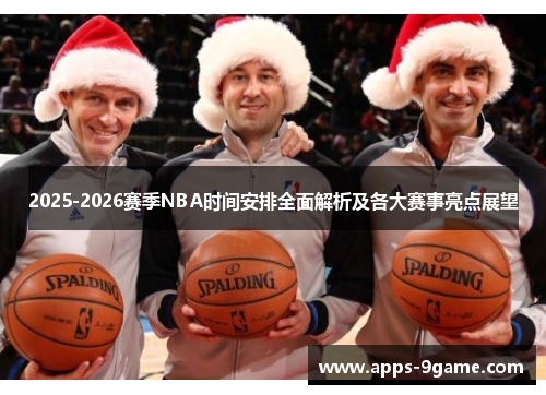 2025-2026赛季NBA时间安排全面解析及各大赛事亮点展望