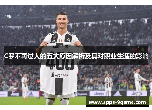 C罗不再过人的五大原因解析及其对职业生涯的影响