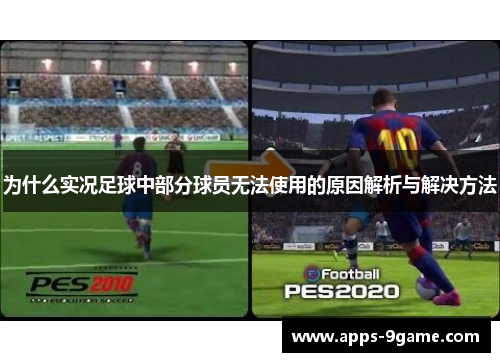为什么实况足球中部分球员无法使用的原因解析与解决方法