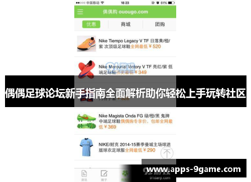 偶偶足球论坛新手指南全面解析助你轻松上手玩转社区