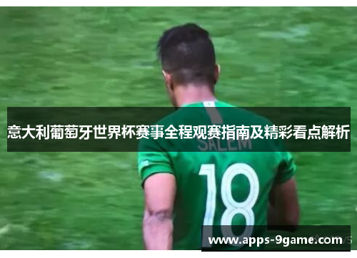 意大利葡萄牙世界杯赛事全程观赛指南及精彩看点解析