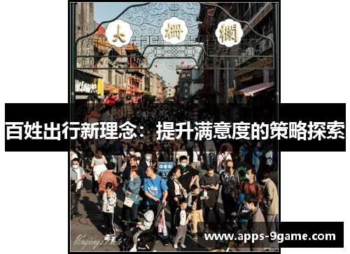 百姓出行新理念：提升满意度的策略探索