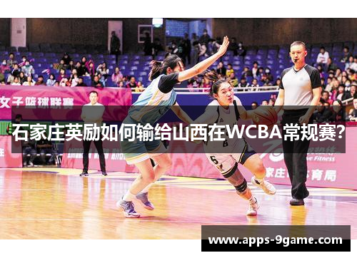 石家庄英励如何输给山西在WCBA常规赛？