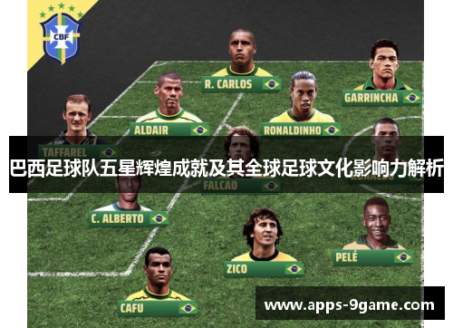 巴西足球队五星辉煌成就及其全球足球文化影响力解析