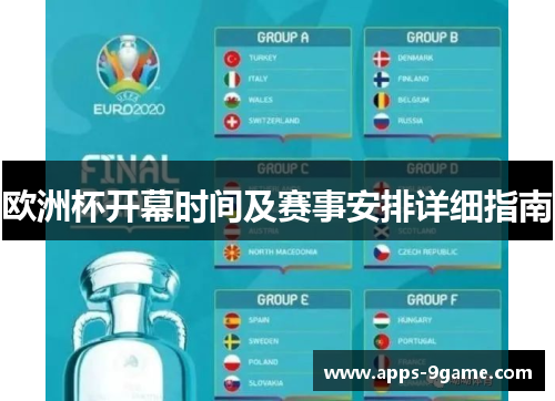 欧洲杯开幕时间及赛事安排详细指南