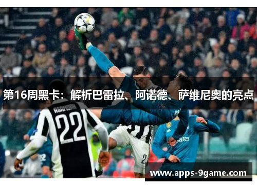 第16周黑卡：解析巴雷拉、阿诺德、萨维尼奥的亮点