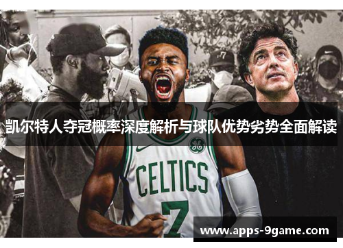 凯尔特人夺冠概率深度解析与球队优势劣势全面解读