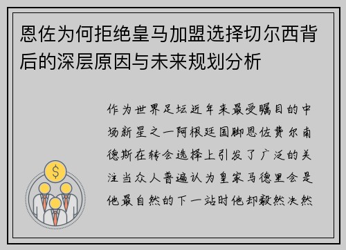恩佐为何拒绝皇马加盟选择切尔西背后的深层原因与未来规划分析