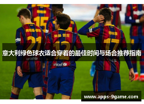 意大利绿色球衣适合穿着的最佳时间与场合推荐指南