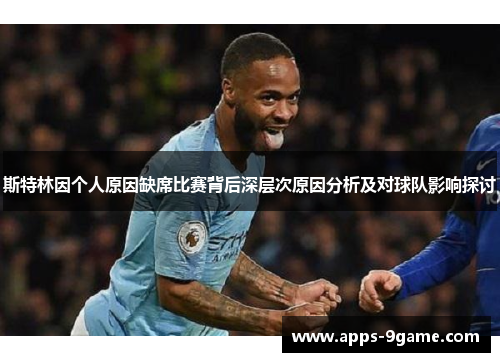 斯特林因个人原因缺席比赛背后深层次原因分析及对球队影响探讨