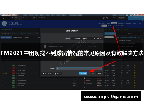 FM2021中出现找不到球员情况的常见原因及有效解决方法