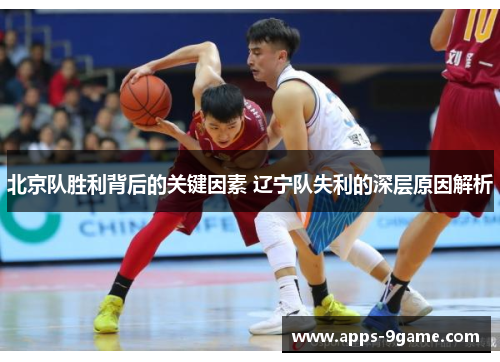 北京队胜利背后的关键因素 辽宁队失利的深层原因解析