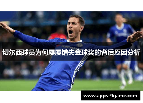 切尔西球员为何屡屡错失金球奖的背后原因分析