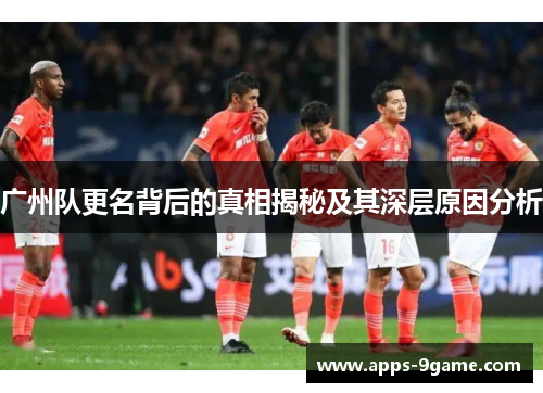 广州队更名背后的真相揭秘及其深层原因分析