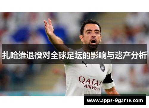 扎哈维退役对全球足坛的影响与遗产分析