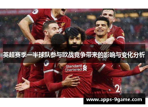 英超赛季一半球队参与欧战竞争带来的影响与变化分析