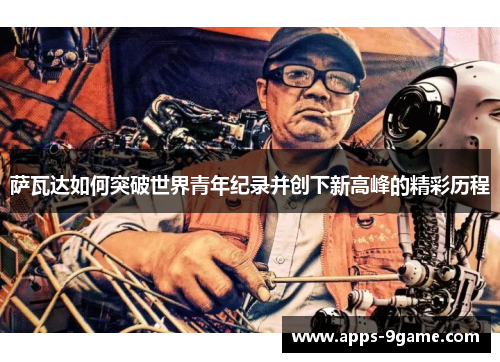 萨瓦达如何突破世界青年纪录并创下新高峰的精彩历程